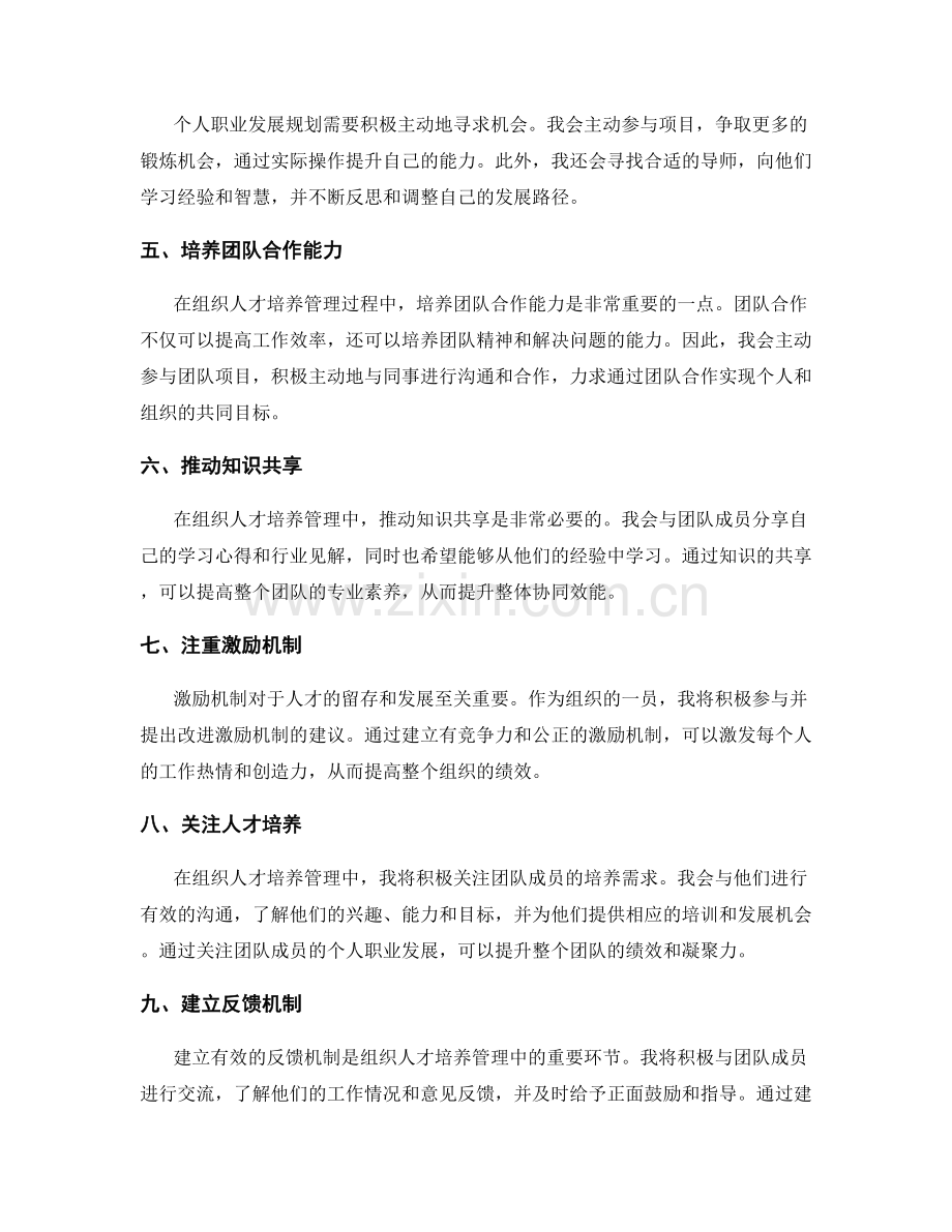 年终总结的个人职业发展规划与组织人才培养管理的整合实践探索.docx_第2页