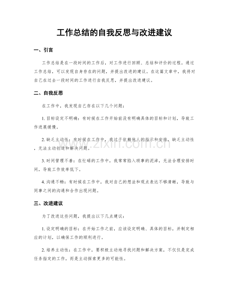 工作总结的自我反思与改进建议.docx_第1页
