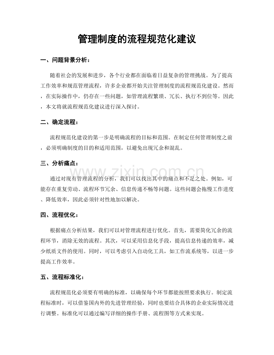 管理制度的流程规范化建议.docx_第1页