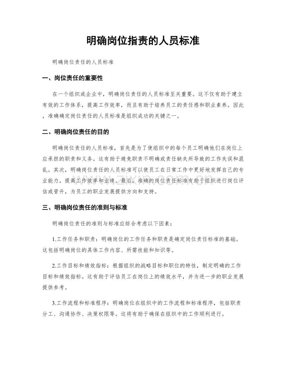 明确岗位职责的人员标准.docx_第1页