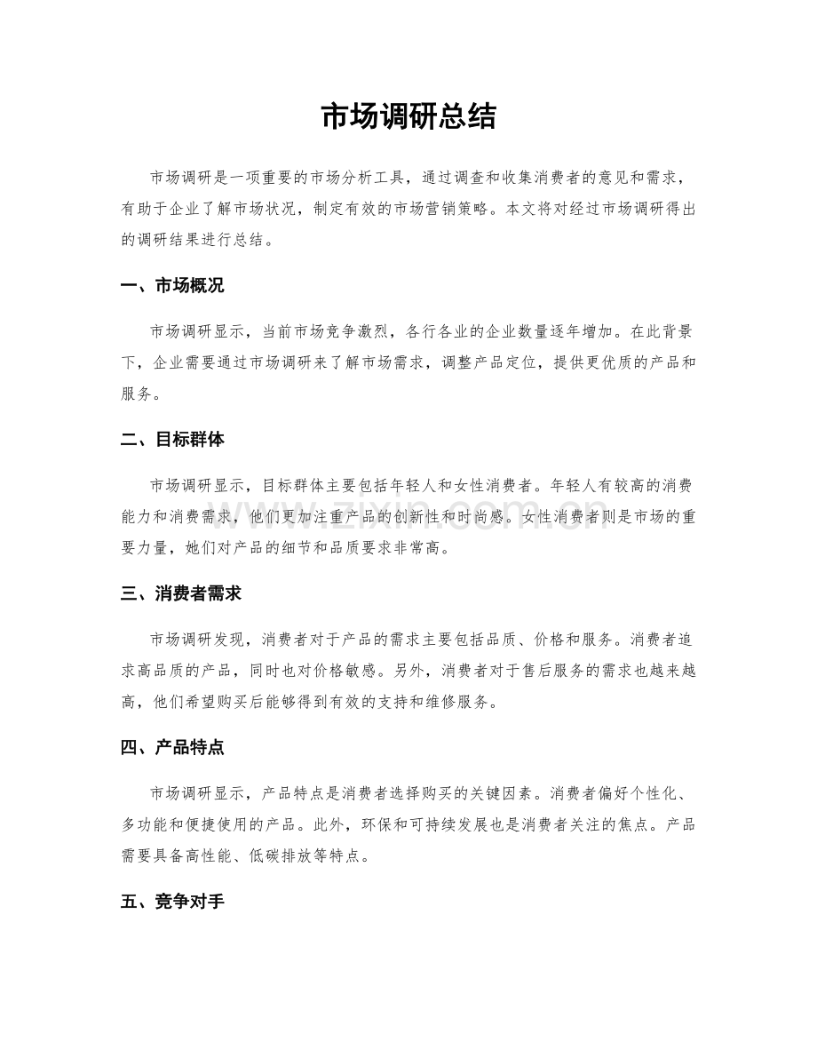 市场调研总结.docx_第1页