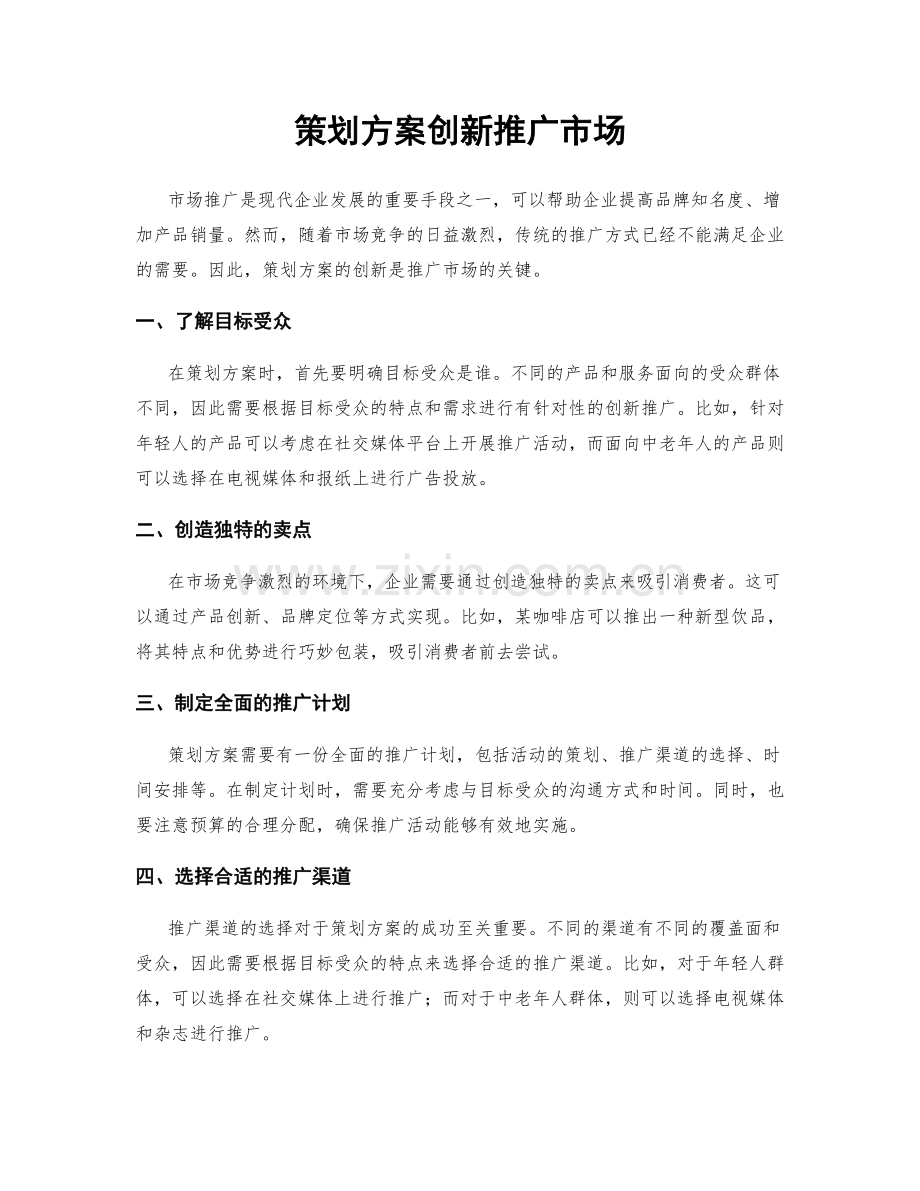 策划方案创新推广市场.docx_第1页