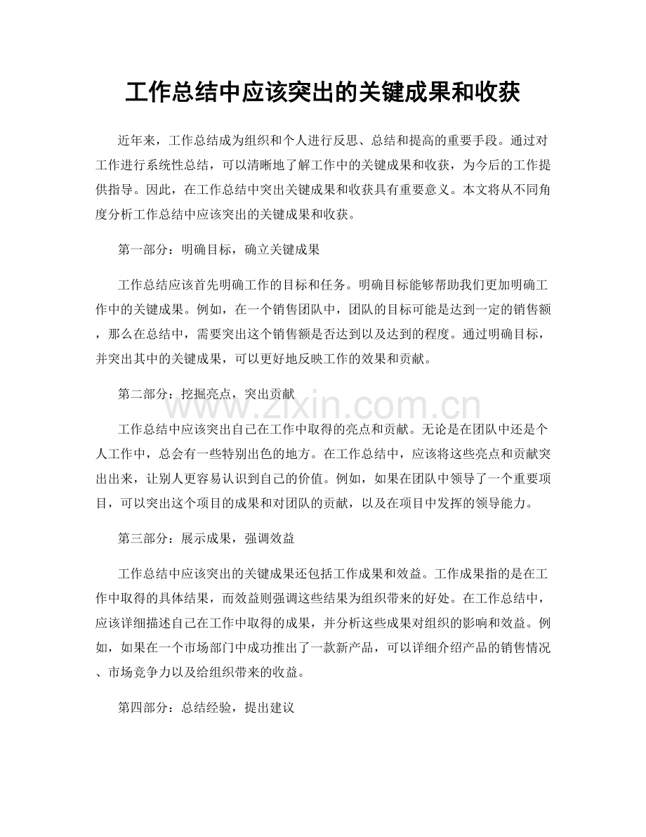 工作总结中应该突出的关键成果和收获.docx_第1页