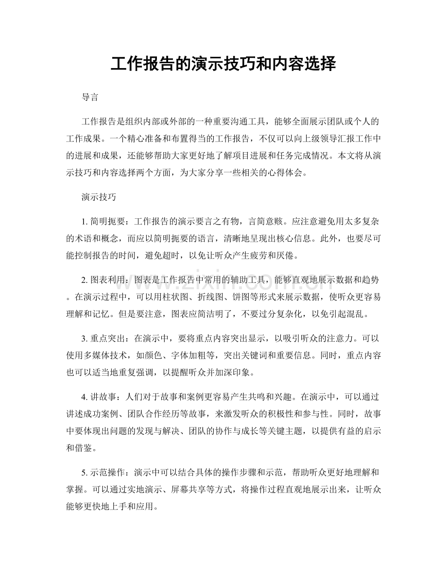 工作报告的演示技巧和内容选择.docx_第1页