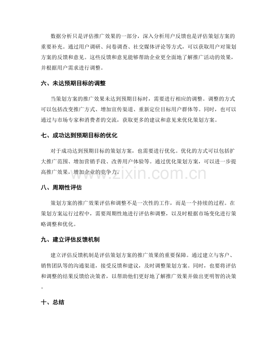 策划方案的推广效果评估与调整.docx_第2页