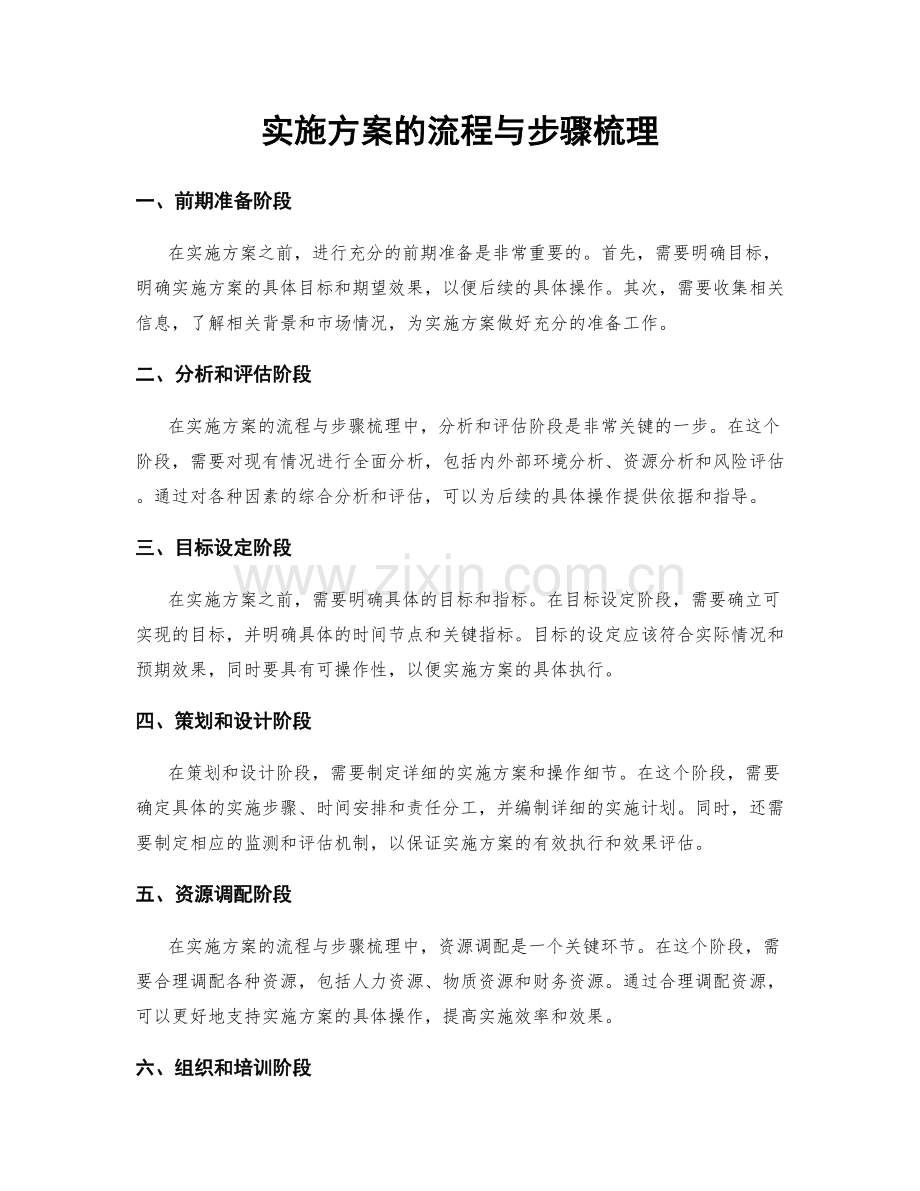 实施方案的流程与步骤梳理.docx_第1页