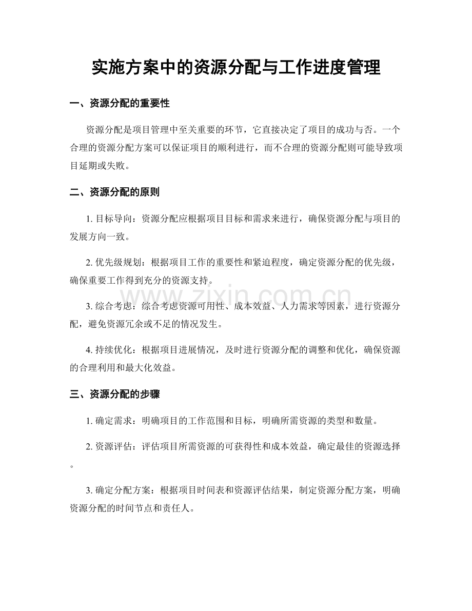 实施方案中的资源分配与工作进度管理.docx_第1页