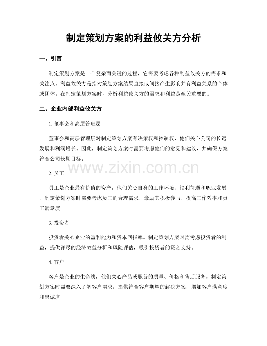 制定策划方案的利益攸关方分析.docx_第1页
