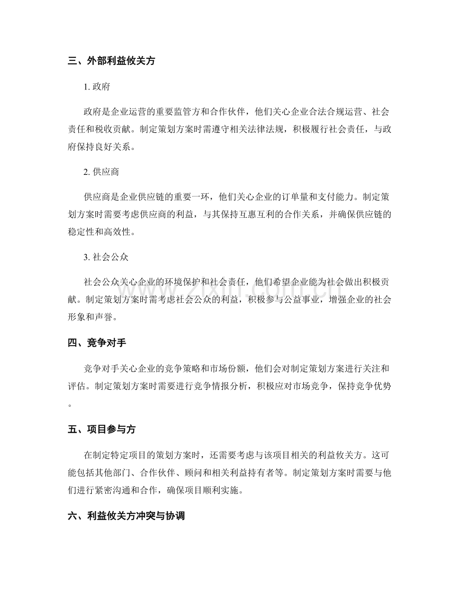制定策划方案的利益攸关方分析.docx_第2页