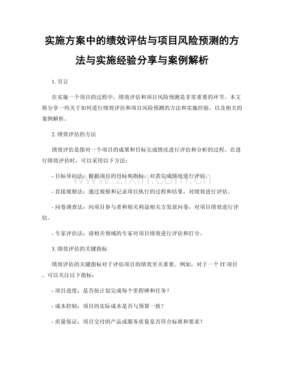 实施方案中的绩效评估与项目风险预测的方法与实施经验分享与案例解析.docx_第1页