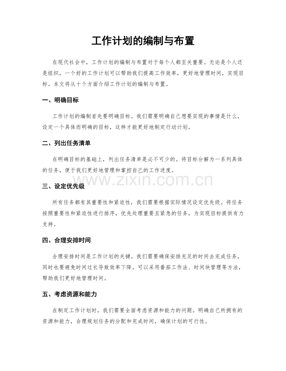工作计划的编制与布置.docx_第1页
