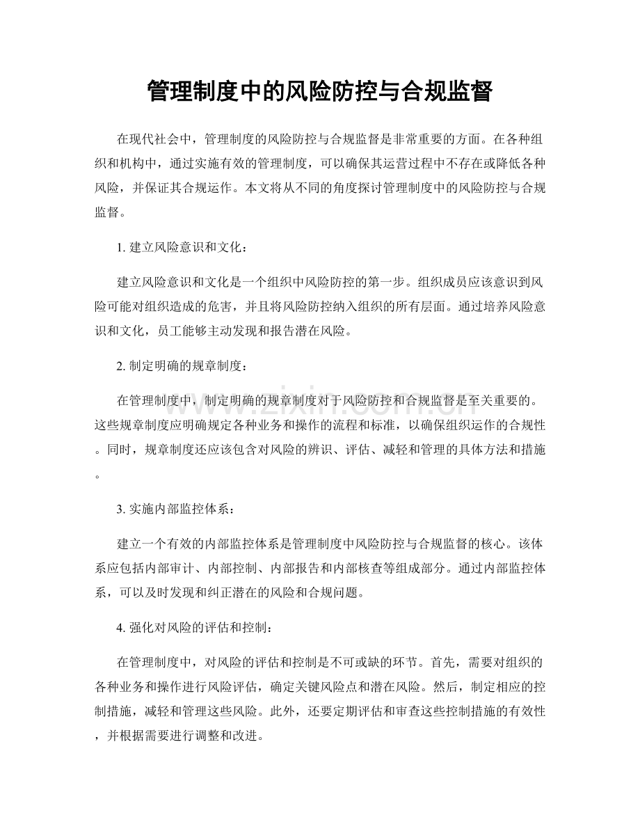 管理制度中的风险防控与合规监督.docx_第1页