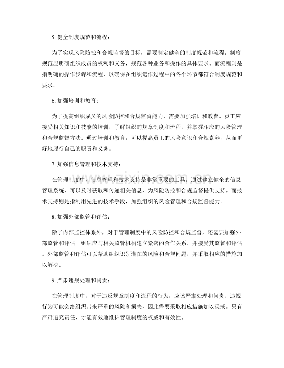 管理制度中的风险防控与合规监督.docx_第2页