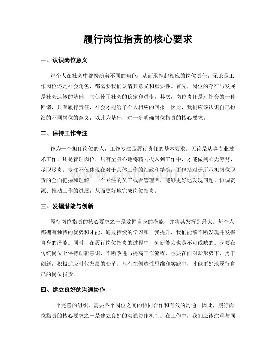 履行岗位职责的核心要求.docx_第1页