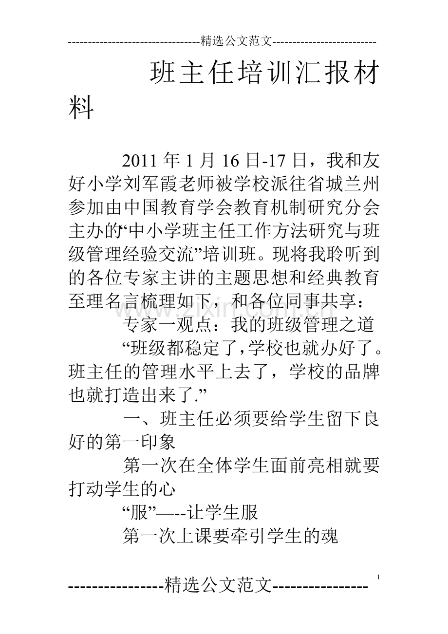 班主任培训汇报材料.doc_第1页