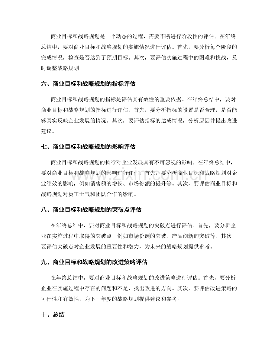 年终总结的商业目标与战略规划对应评估.docx_第2页