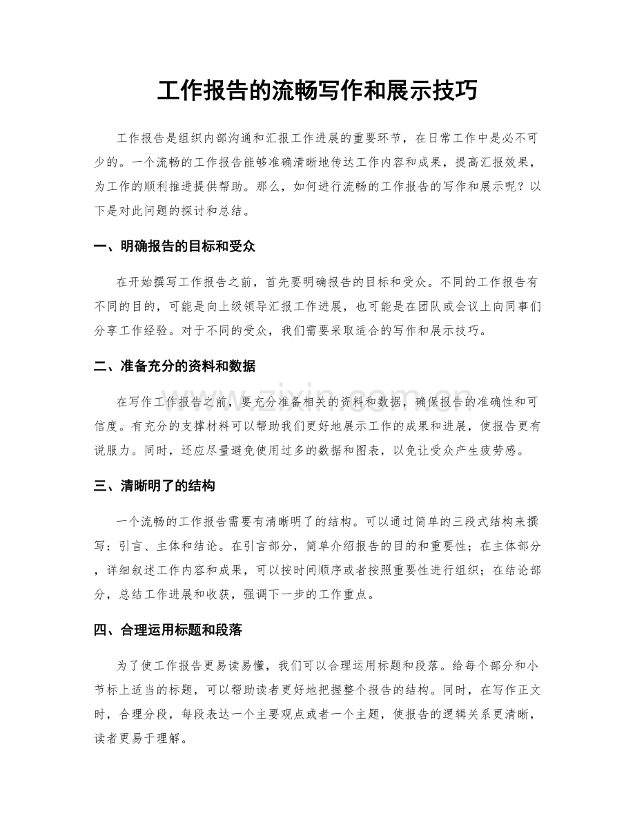 工作报告的流畅写作和展示技巧.docx_第1页