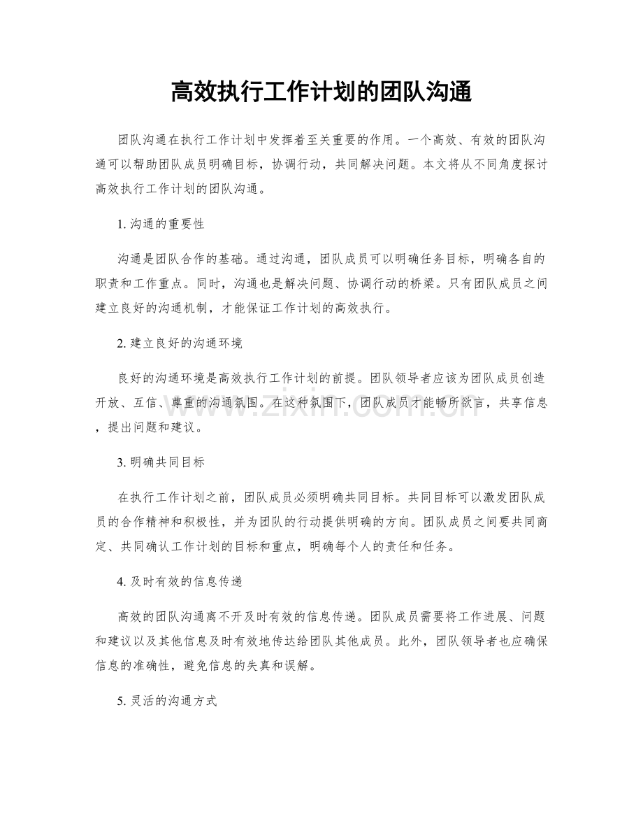 高效执行工作计划的团队沟通.docx_第1页