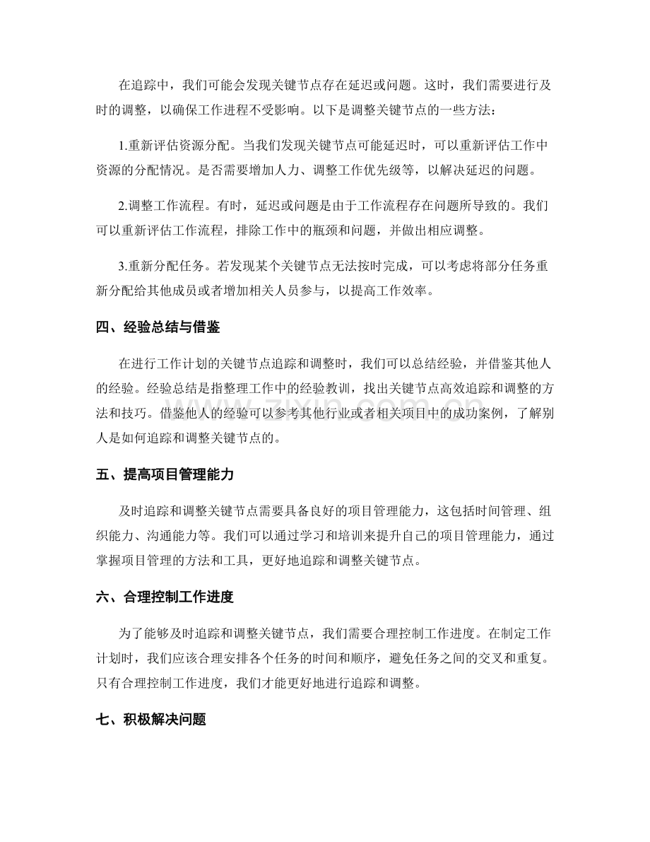 工作计划的关键节点及时追踪与调整.docx_第2页