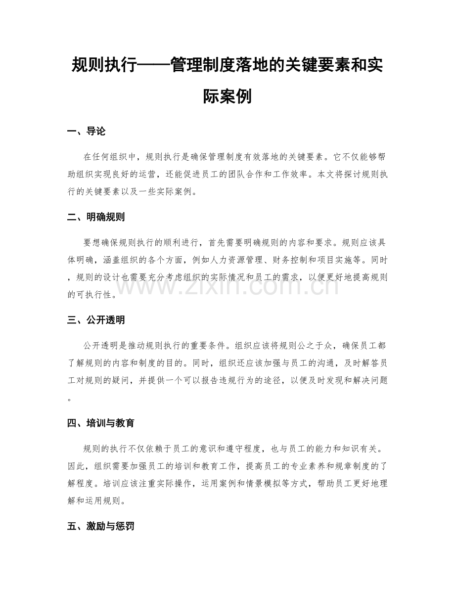规则执行——管理制度落地的关键要素和实际案例.docx_第1页