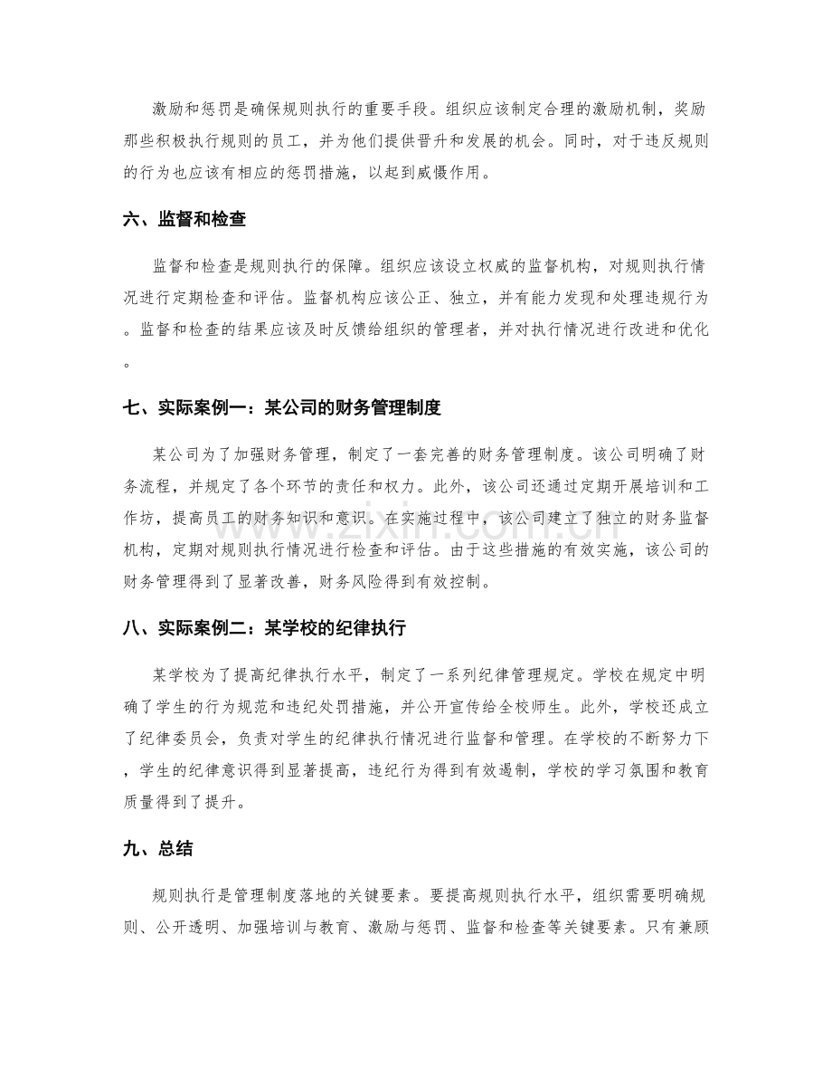规则执行——管理制度落地的关键要素和实际案例.docx_第2页