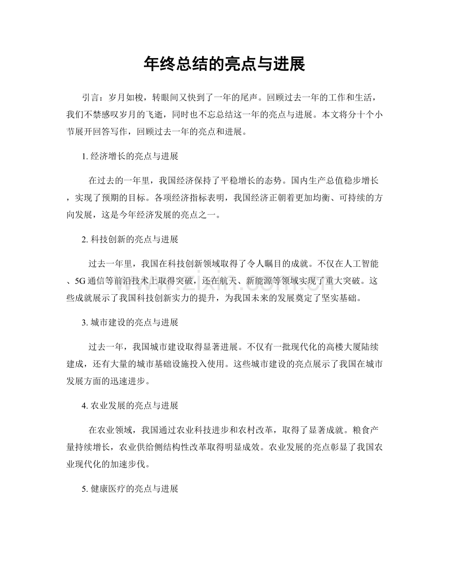年终总结的亮点与进展.docx_第1页