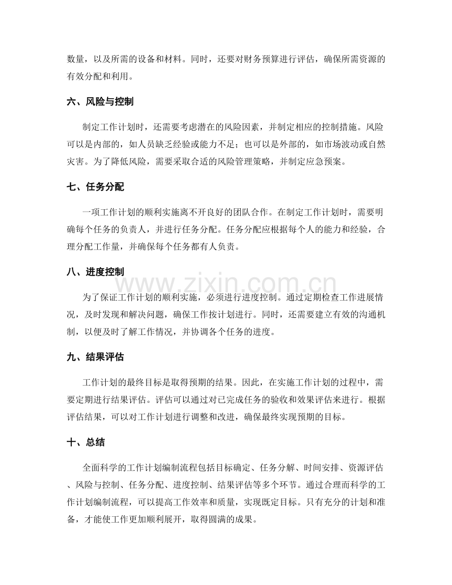 全面科学的工作计划的编制流程.docx_第2页