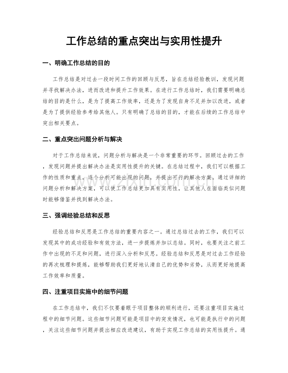 工作总结的重点突出与实用性提升.docx_第1页