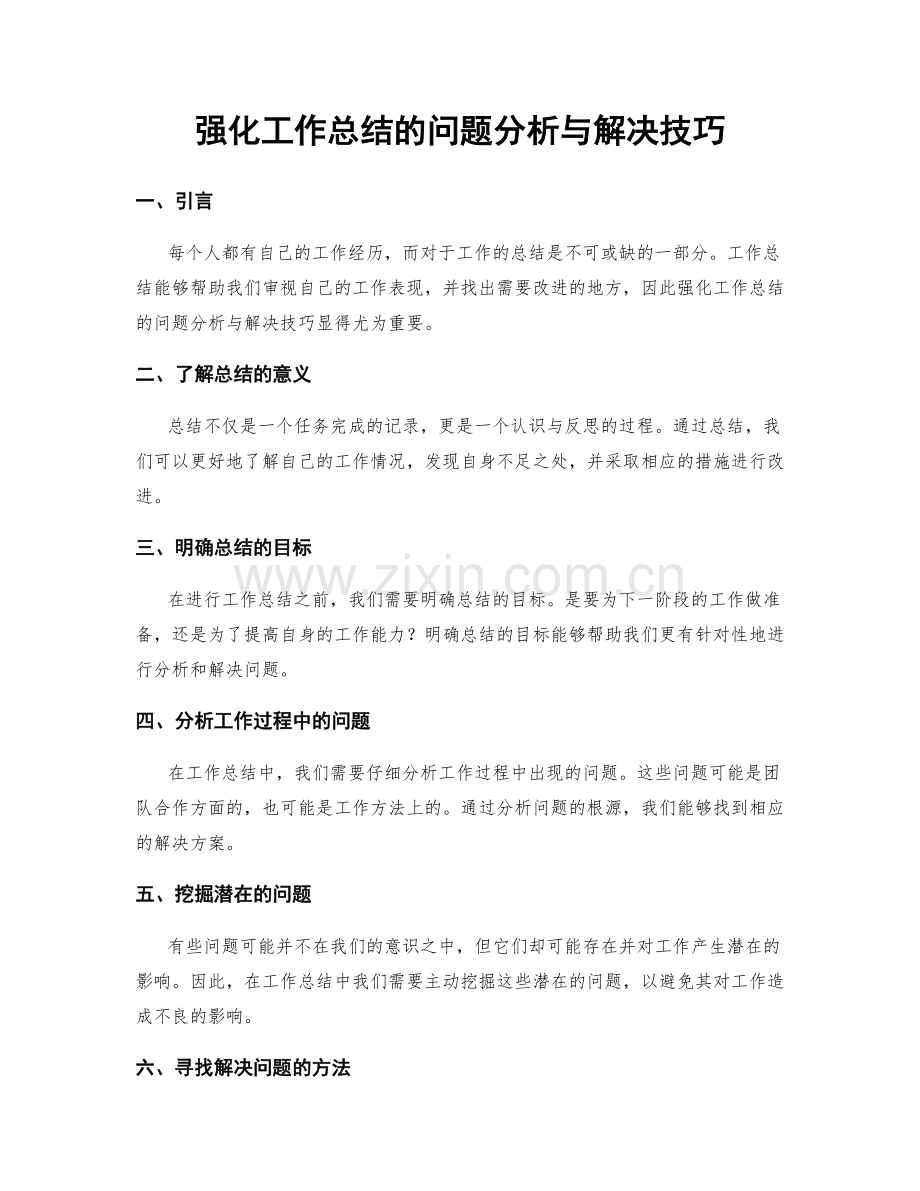 强化工作总结的问题分析与解决技巧.docx_第1页