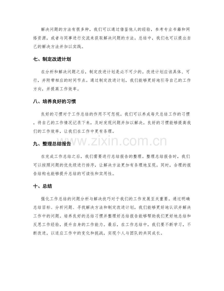 强化工作总结的问题分析与解决技巧.docx_第2页