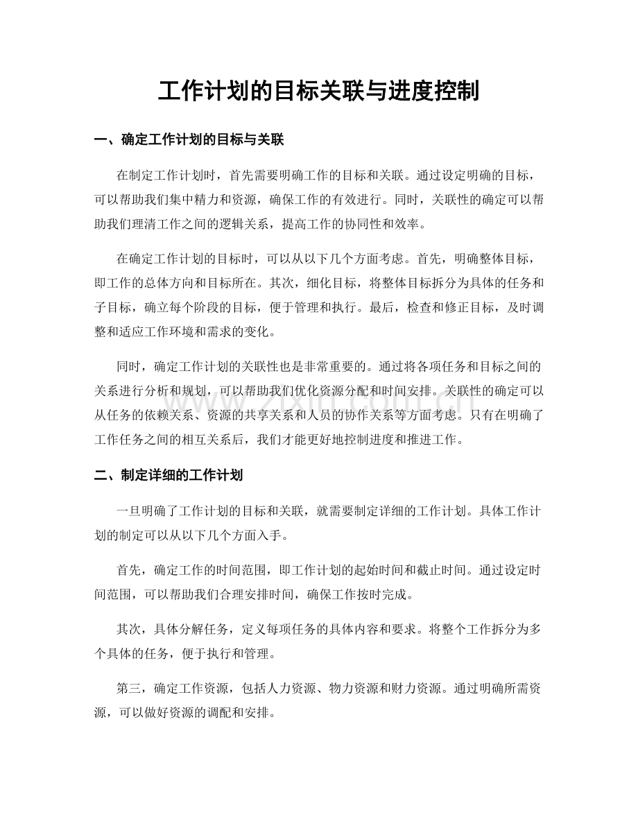 工作计划的目标关联与进度控制.docx_第1页