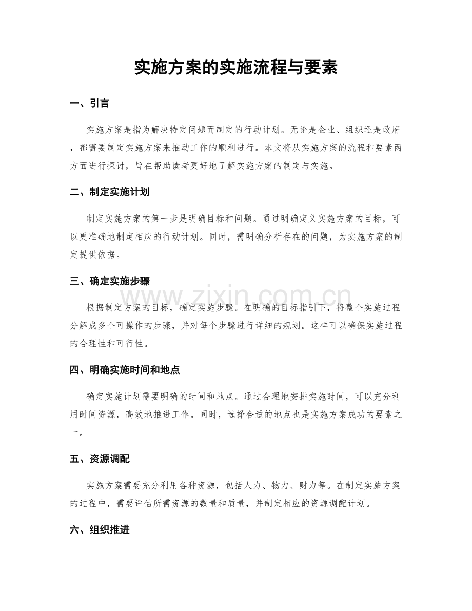 实施方案的实施流程与要素.docx_第1页