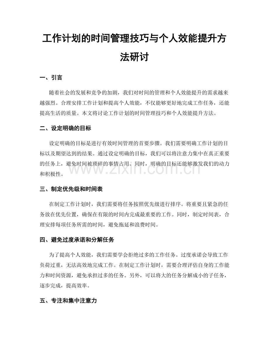 工作计划的时间管理技巧与个人效能提升方法研讨.docx_第1页