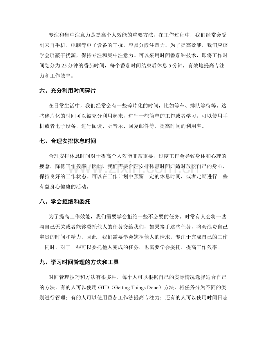 工作计划的时间管理技巧与个人效能提升方法研讨.docx_第2页