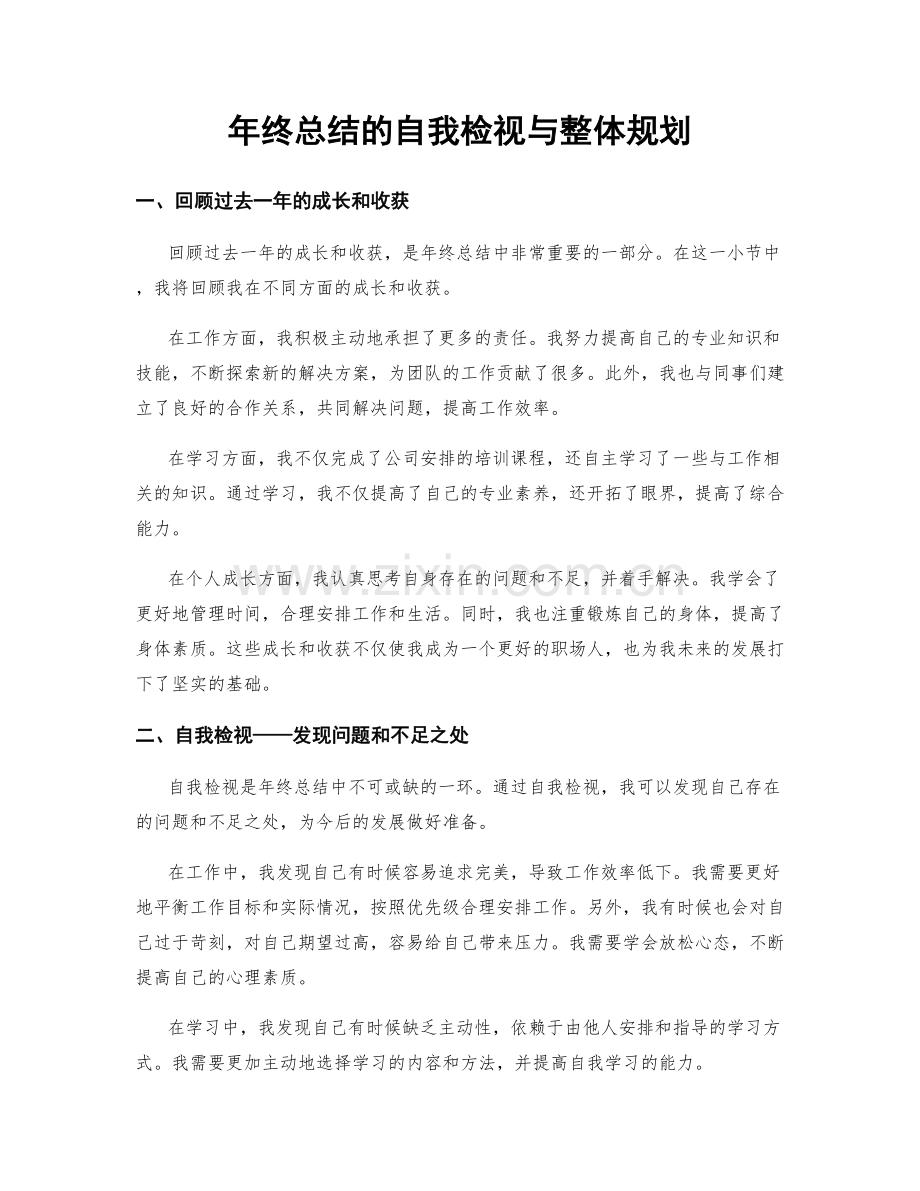 年终总结的自我检视与整体规划.docx_第1页