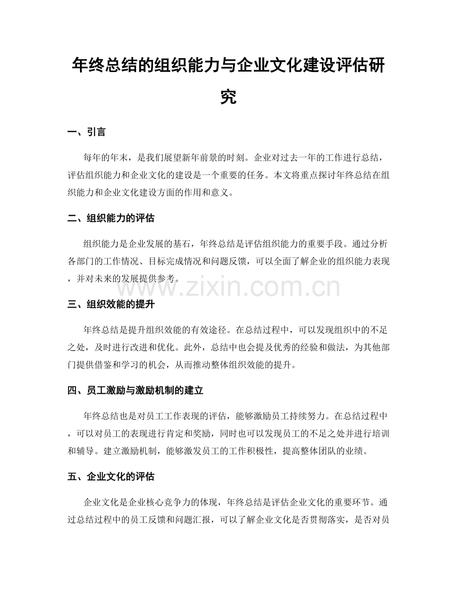 年终总结的组织能力与企业文化建设评估研究.docx_第1页