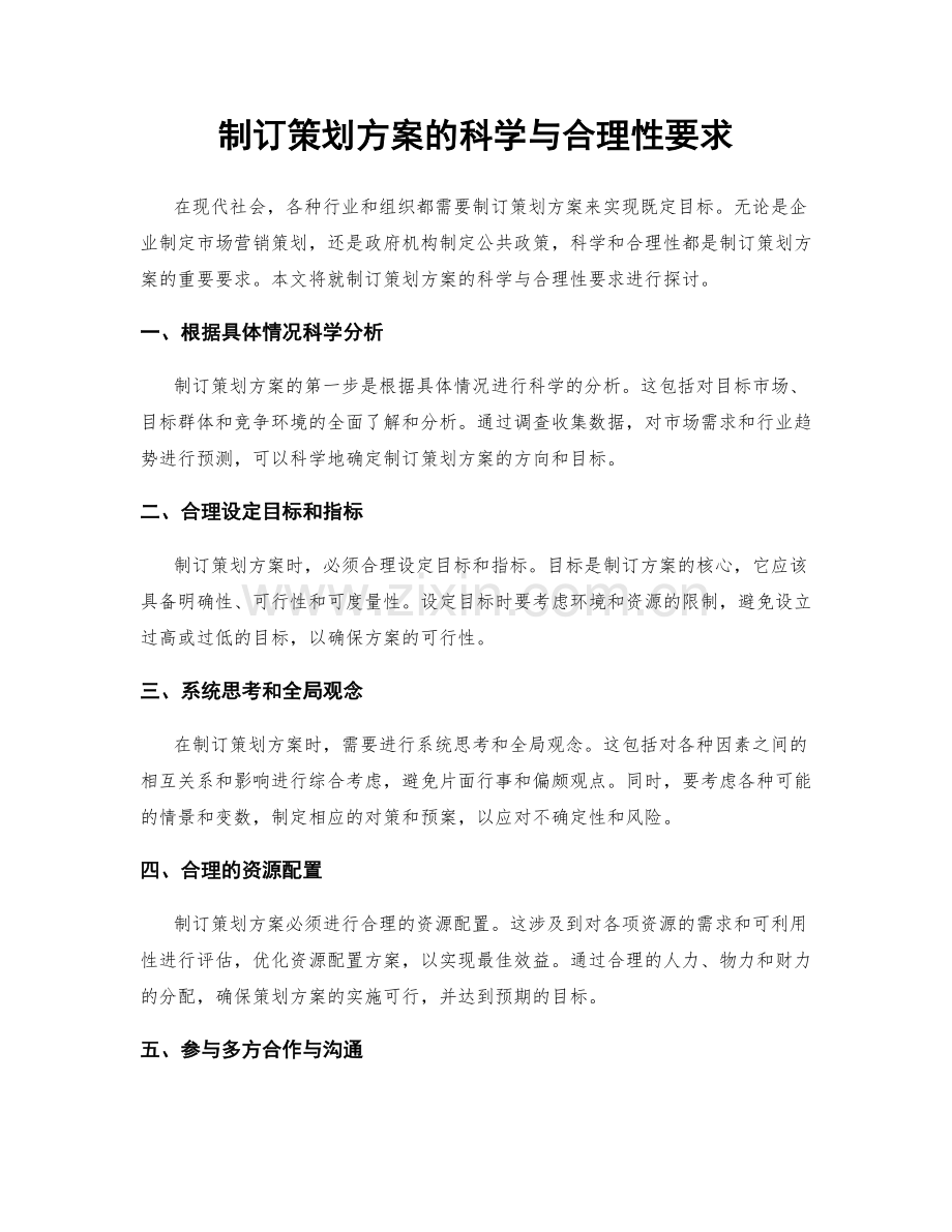 制订策划方案的科学与合理性要求.docx_第1页