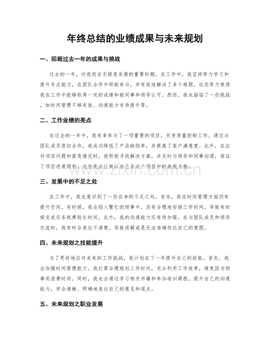 年终总结的业绩成果与未来规划.docx_第1页