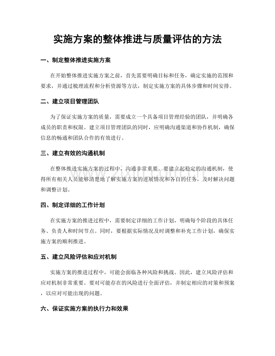 实施方案的整体推进与质量评估的方法.docx_第1页