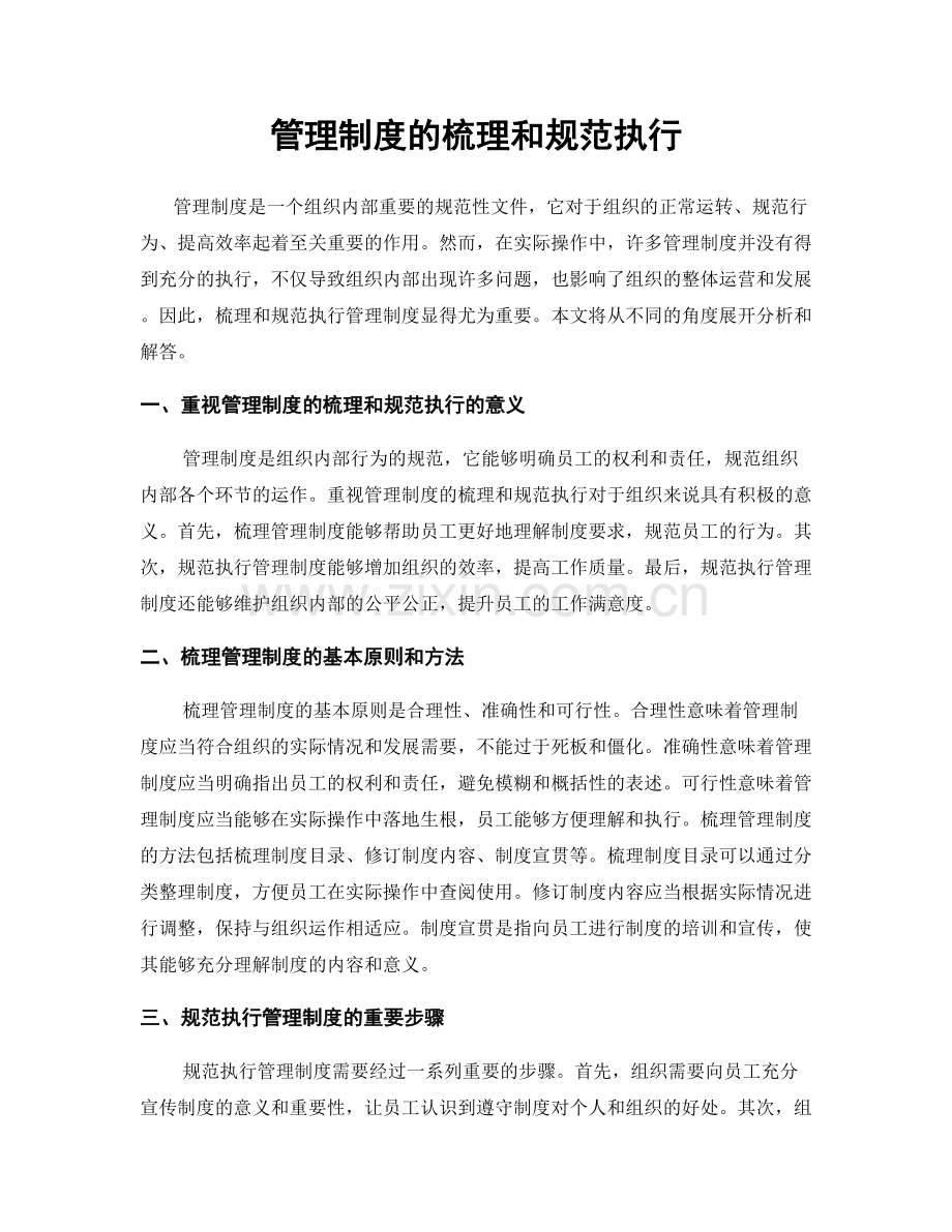 管理制度的梳理和规范执行.docx_第1页