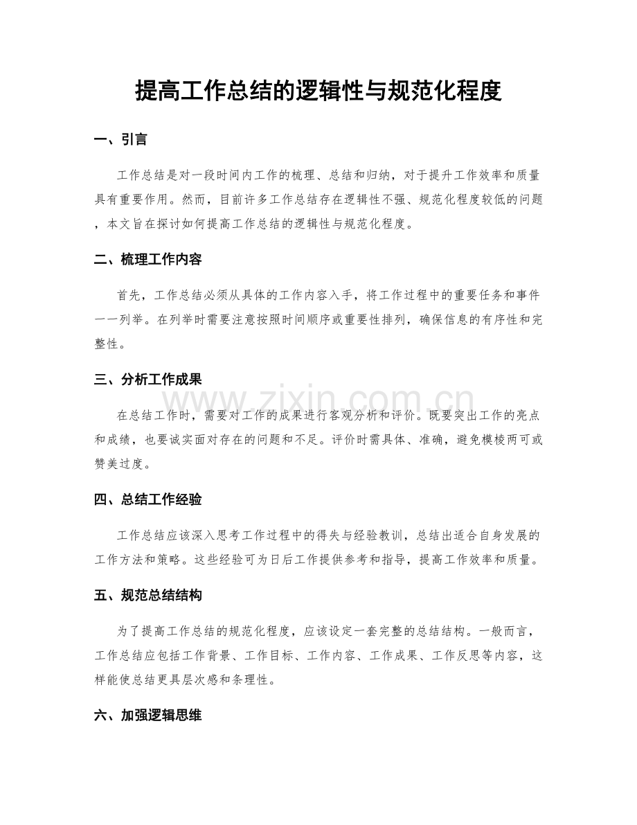 提高工作总结的逻辑性与规范化程度.docx_第1页