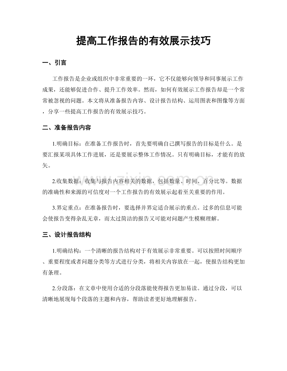 提高工作报告的有效展示技巧.docx_第1页