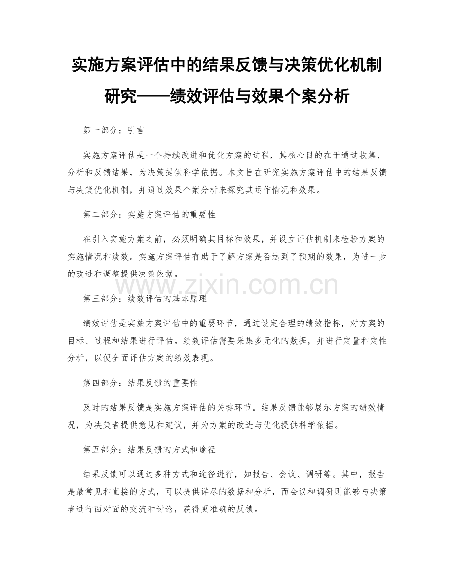 实施方案评估中的结果反馈与决策优化机制研究——绩效评估与效果个案分析.docx_第1页
