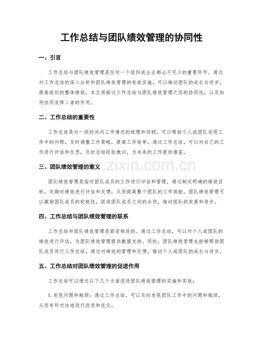 工作总结与团队绩效管理的协同性.docx_第1页