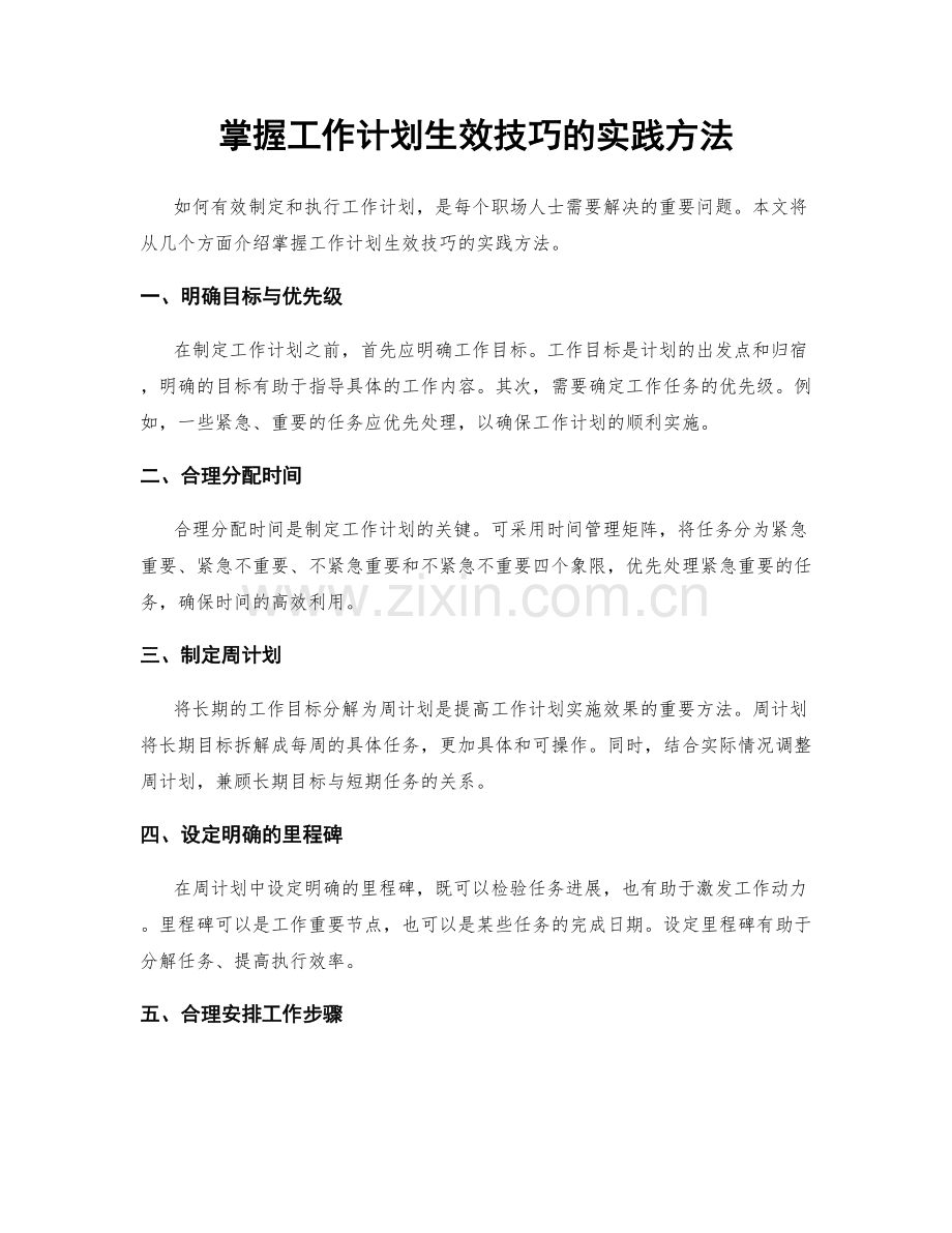 掌握工作计划生效技巧的实践方法.docx_第1页
