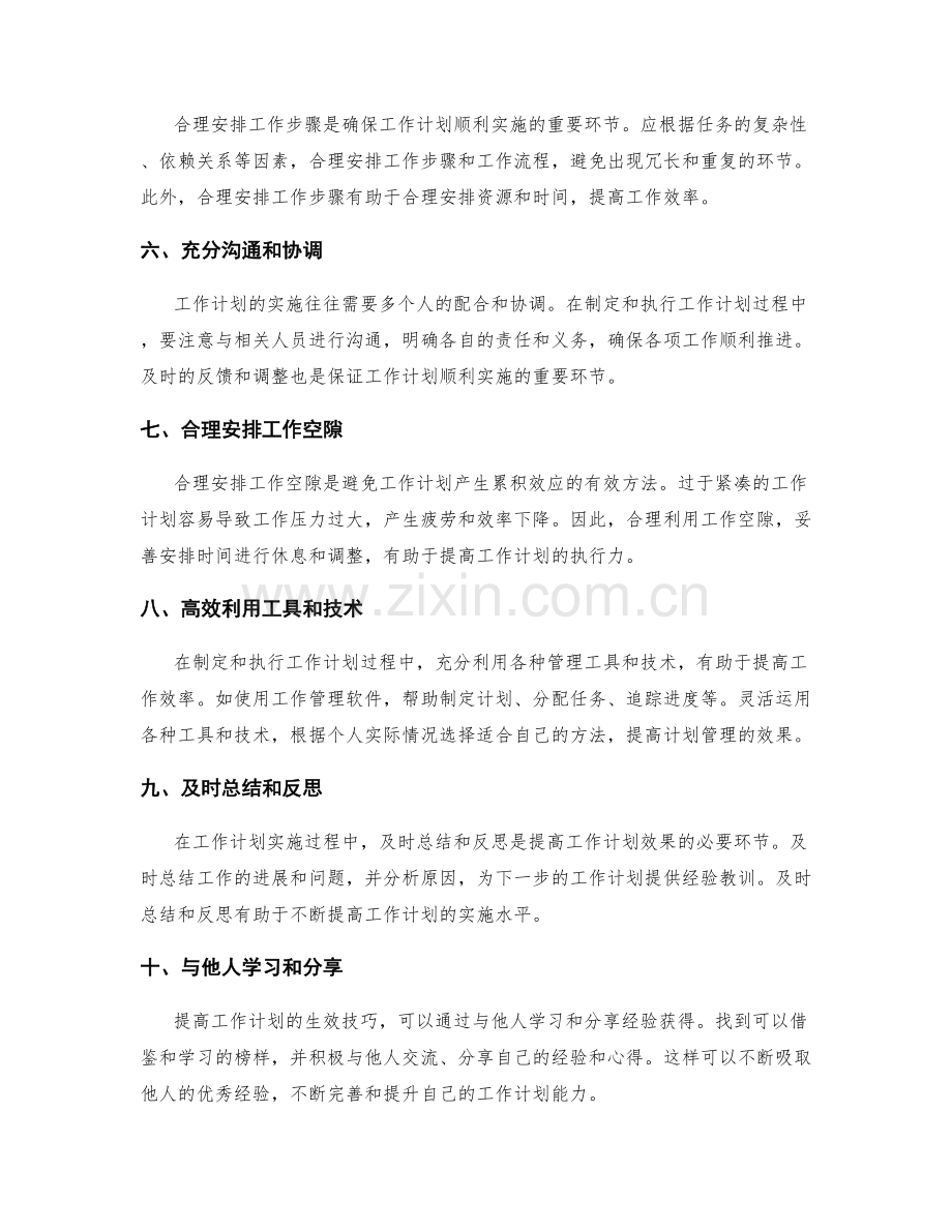 掌握工作计划生效技巧的实践方法.docx_第2页