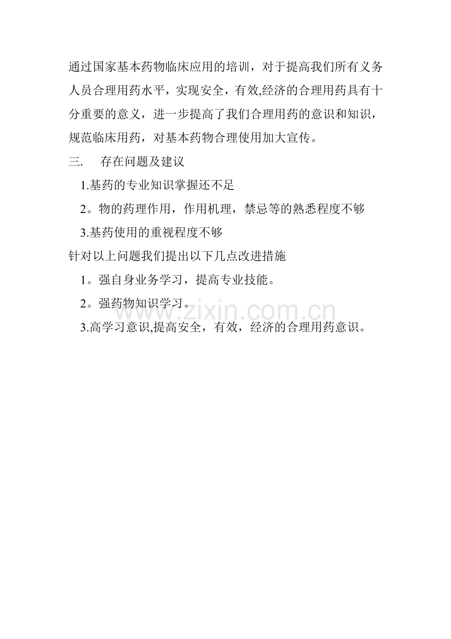 国家基本药物使用培训总结.doc_第2页