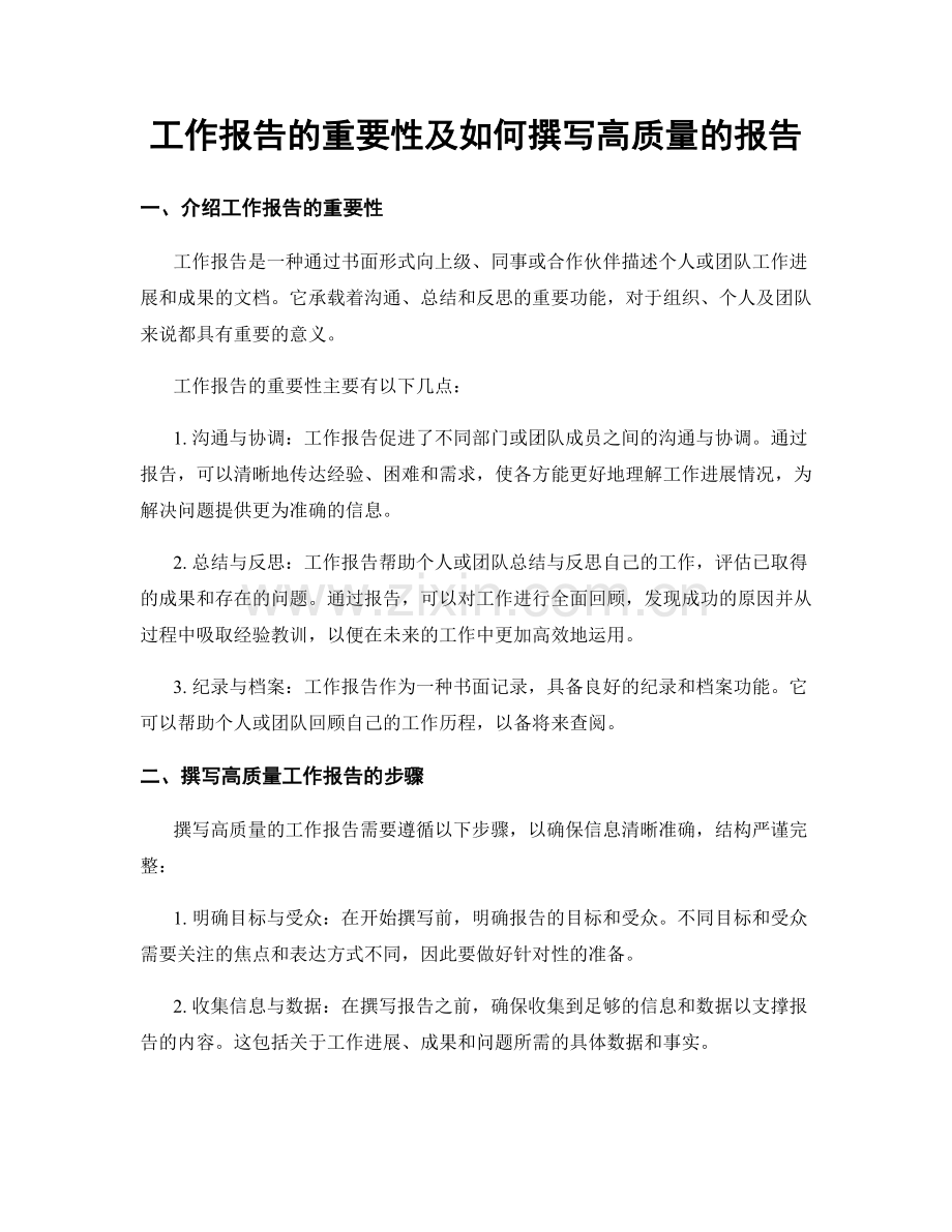 工作报告的重要性及如何撰写高质量的报告.docx_第1页