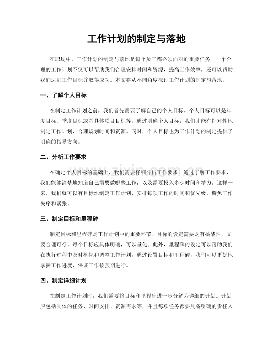 工作计划的制定与落地.docx_第1页