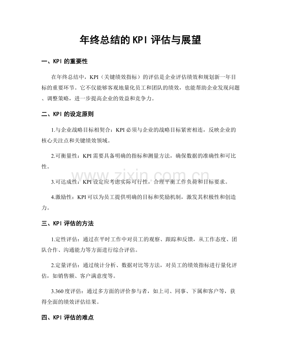 年终总结的KPI评估与展望.docx_第1页